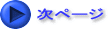 次ページ
