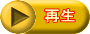 再生