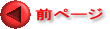前ページ