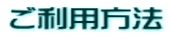 ご利用方法